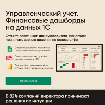 [Алексей Колоколов, Алексей Холев] Управленческий учет. Финансовые дашборды на данных 1С (2024) [тариф Все сам]