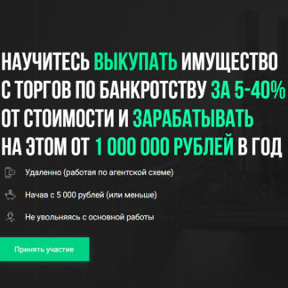 [Алексей Королев,Вячеслав Сараев (InWell)] Как покупать имущество должников за 5-40% от стоимости и зарабатывать на этом от 1 млн. руб.