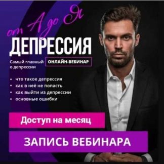 [Алексей Красиков] Депрессия от А до Я (2020)