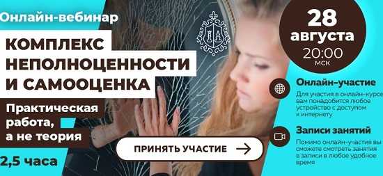 [Алексей Красиков] Практическая работа над комплексом неполноценности и самооценкой (2019)