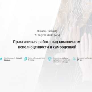 [Алексей Красиков] Практическая работа над комплексом неполноценности и самооценкой (2019)