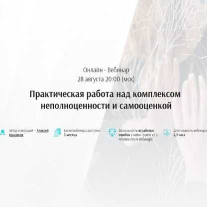 [Алексей Красиков] Практическая работа над комплексом неполноценности и самооценкой (2019)