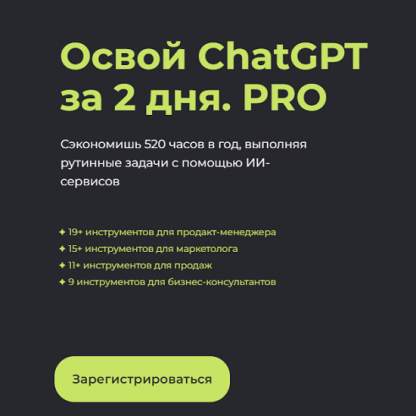 [Алексей Красов, Евгений Болотин] Освой ChatGPT за 2 дня. PRO (2023)