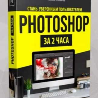 [Алексей Кузьмичев] Фотошоп за 2 часа (2019)