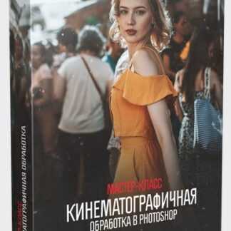 [Алексей Кузьмичёв] Кинематографичная обработка в Photoshop +10 LUTs (2019)