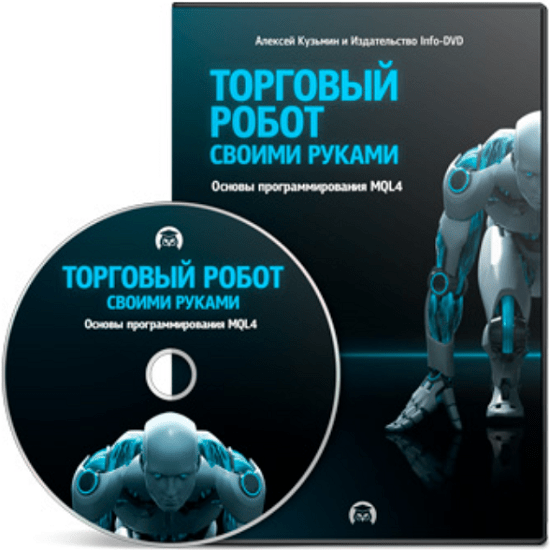 Торговые роботы для Форекс