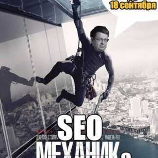 [Алексей Лазутин] SEO-механика. Твой органический трафик гарантированно попрёт!
