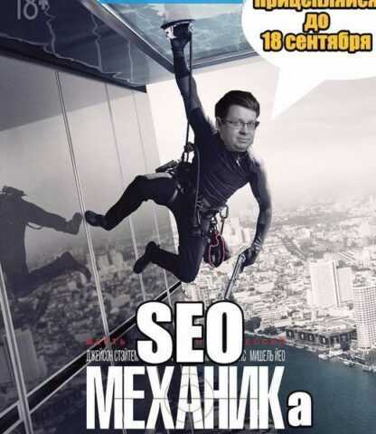 [Алексей Лазутин] SEO-механика. Твой органический трафик гарантированно попрёт!