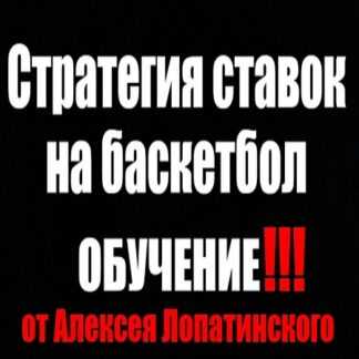 [Алексей Лопатинский] Стратегия ставок на баскетбол обучение