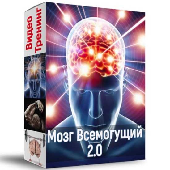 [Алексей Лукьянов] Мозг всемогущий 2.0 (2020)