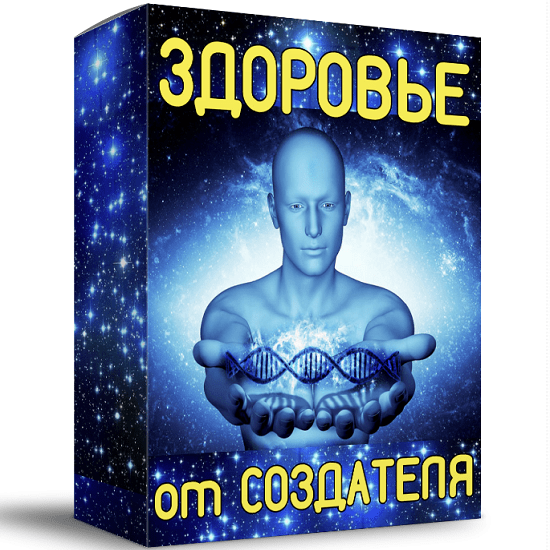 [Алексей Лукьянов] Здоровье от Создателя (2022)