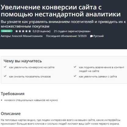 [Алексей Махметхажиев] Увеличение конверсии сайта с помощью нестандартной аналитики (2020)