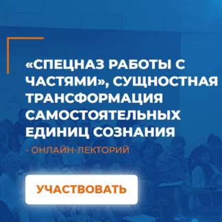 [Алексей Макарьев]«Спецназ работы с частями», сущностная трансформация самостоятельных единиц сознания (2021)