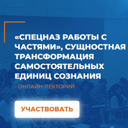 [Алексей Макарьев]«Спецназ работы с частями», сущностная трансформация самостоятельных единиц сознания (2021)