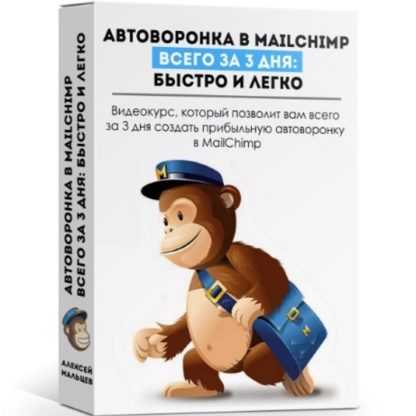 [Алексей Мальцев] Автоворонка в MailChimp за 3 дня быстро и легко (2019)