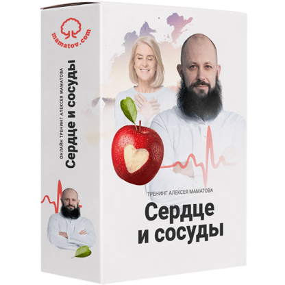 [Алексей Маматов] «Сердце и сосуды» тренинг (2020)