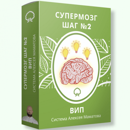 [Алексей Маматов] Супермозг — шаг №2 (2022)