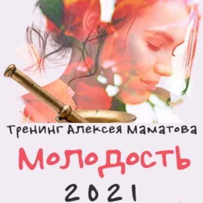 [Алексей Маматов] Тренинг «Молодость - 2021»