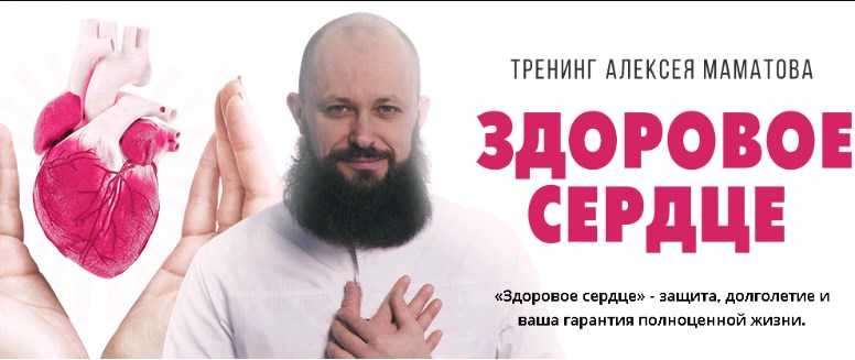 [Алексей Маматов] Тренинг «Здоровое сердце» [Ультра VIP]