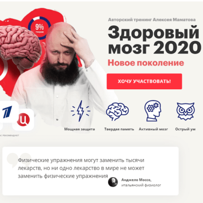 [Алексей Маматов] Тренинг «Здоровый мозг 2020. Новое поколение» (2020)