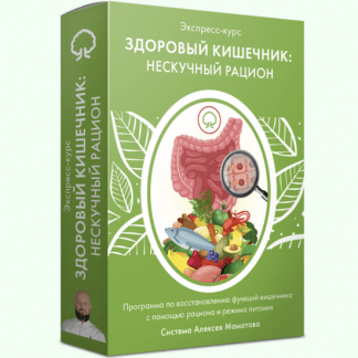 [Алексей Маматов] Здоровый кишечник нескучный рацион (2023)