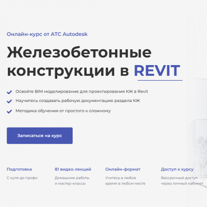 [Алексей Меркулов, Максим Маркевич] Конструкции железобетонные в Revit (2022)