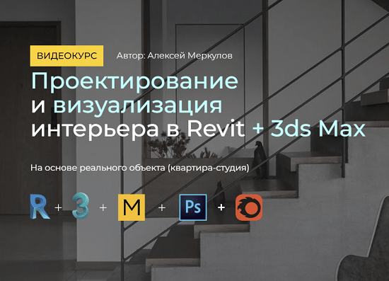 [Алексей Меркулов] Проектирование и визуализация интерьера в Revit + 3ds Max (2023)