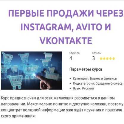 [Алексей Миронов] Первые продажи через instagram, avito и vkontakte (2019)