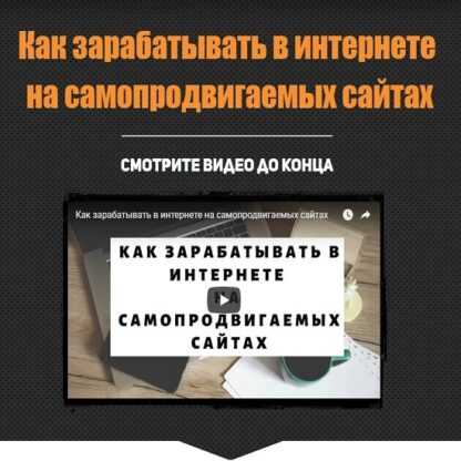 [Алексей Морусов] Как зарабатывать в интернете на самопродвигаемых сайтах (2019)