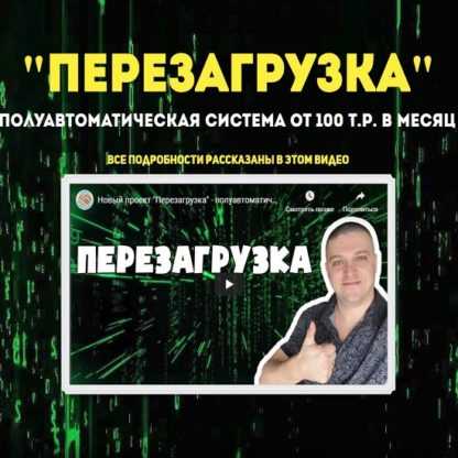 [Алексей Морусов] Перезагрузка полуавтоматическая система от 100 тыс рублей в месяц (2020)