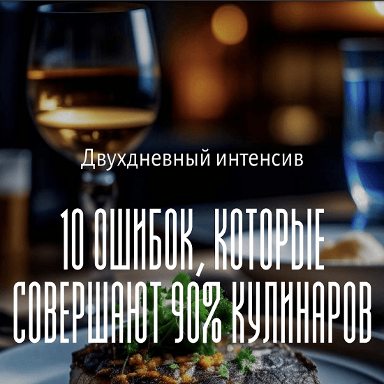 Интенсив 10. Бизнес ланч пятница. Как делают шампанское. Почему шампанское горькое.