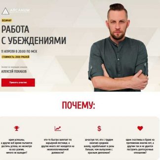[Алексей Похабов] Работа с убеждениями (2019)