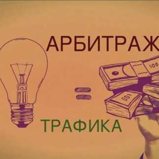 [Алексей Попов] Бурж арбитраж трафика (2019)