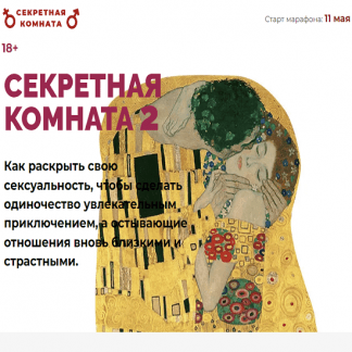 [Алексей Разумов, Аглая Датешидзе] Секретная комната 2.0 (2023) [LifePractic]