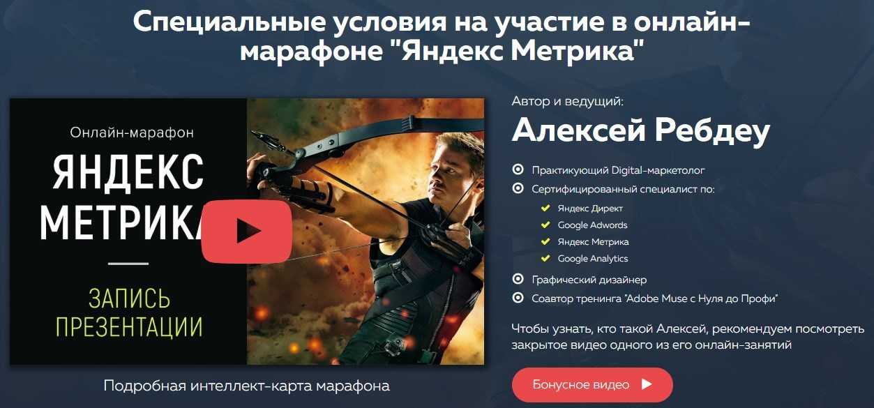 [Алексей Ребдеу] Онлайн-марафон Яндекс Метрика (VIP-комплект) (2018)