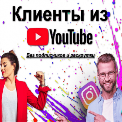 [Алексей Решетников] Клиенты из YouTube. Без подписчиков и раскрутки (2020)