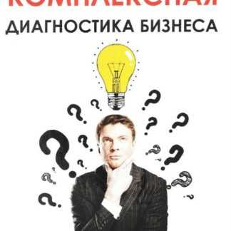 [Алексей Рязанцев] Комплексная диагностика бизнеса