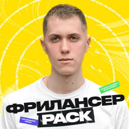 [Алексей Савченко] Фрилансер PACK (2021)