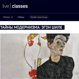 [Алексей Шадрин] Тайны модернизма Эгон Шиле (2023) [liveclasses]