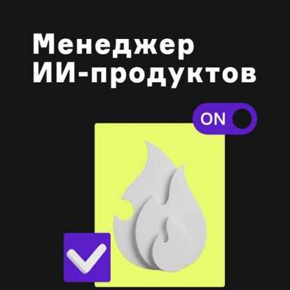 [Алексей Шаграев, Татьяна Шаврина] ChatGPT. Менеджер ИИ-продуктов (2023) [Product University]