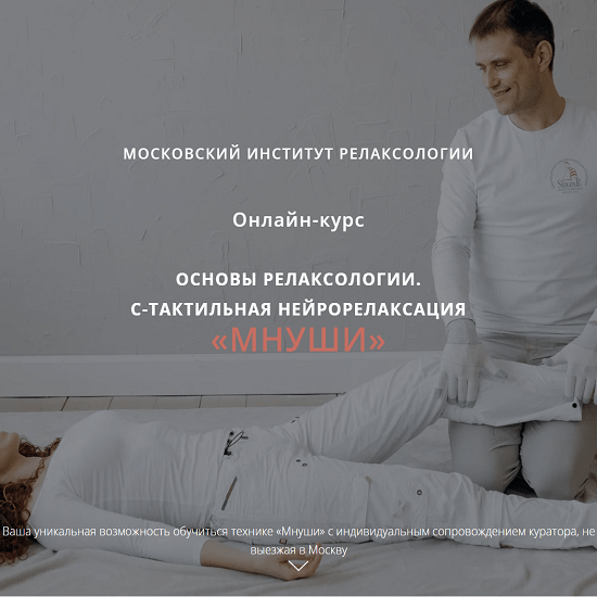 [Алексей Шкипер] Основы релаксологии. С-тактильная нейрорелаксация «МНУШИ» (2023)