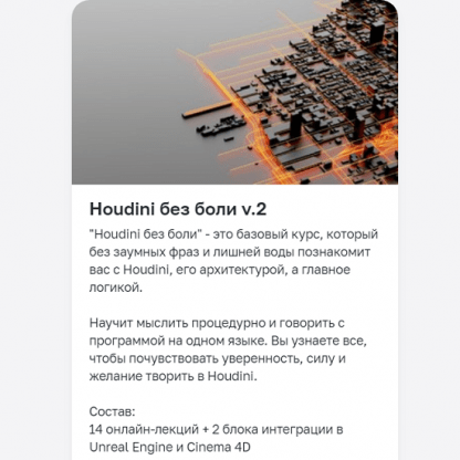 [Алексей Солодовников] Houdini без боли v.2 (2024) [Вольница]