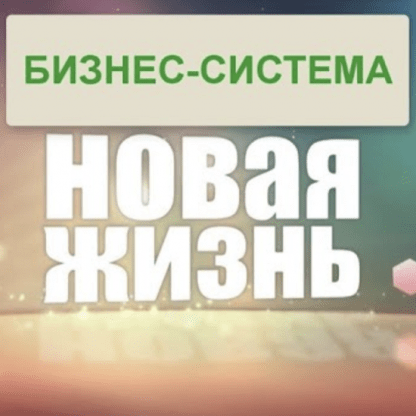 [Алексей Спиридонов] Бизнес система Новая Жизнь — вечный автозаработок до 100 000 в месяц (2022)