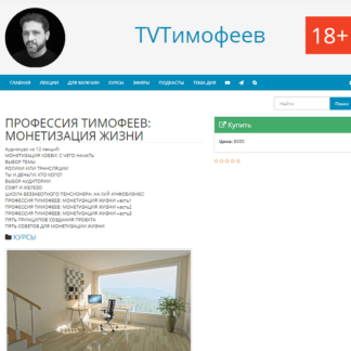 [Алексей Тимофеев] Профессия ТИМОФЕЕВ Монетизация жизни (2020)