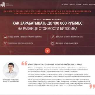 [Алексей Унжаков] Как зарабатывать до 100 000 рубмес на разнице стоимости Биткоина