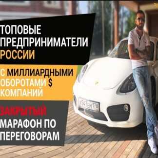 [АЛЕКСЕЙ ВЕРЮТИН] ОНЛАЙН-МАРАФОН ПЕРЕГОВОРЫ (2018)