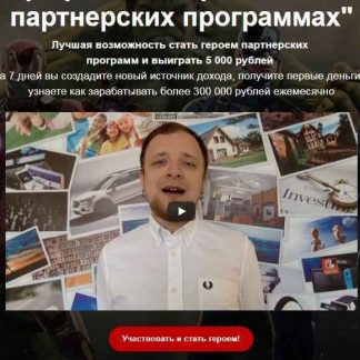 [Алексей Жиганов] Марафон Быстрые деньги в партнерских программах (2018)