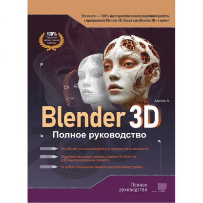 [Алексей Адонин] Blender 3D. Полное руководство (2025)