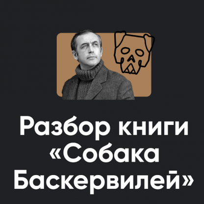 [Алексей Арестович, Андрей Баумейстер] Разбор книги Собака Баскервилей (2024) [Apeiron]