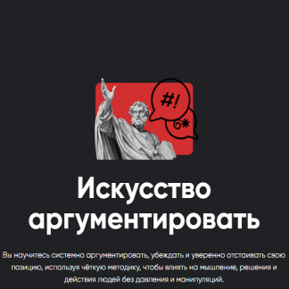 [Алексей Арестович] Искусство аргументировать (2025) [Занятие 1] [Apeiron]